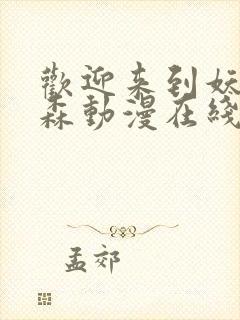 欢迎来到妖精之森动漫在线观看