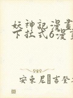 妖神记漫画免费下拉式6漫画