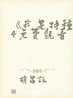 《我是特种兵》4免费观看封面