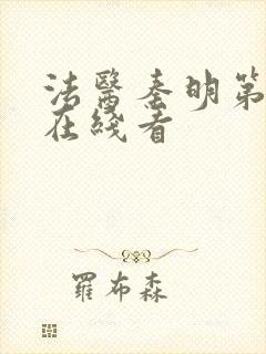 法医秦明第二季在线看