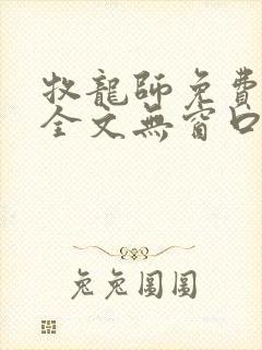 牧龙师免费阅读全文无窗口