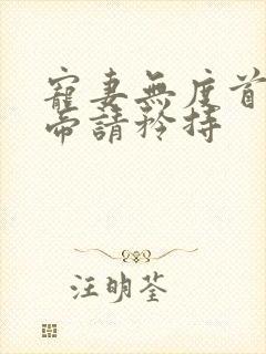 宠妻无度首席少帝请矜持