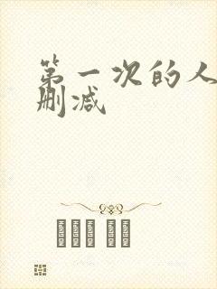 第一次的人妻无删减