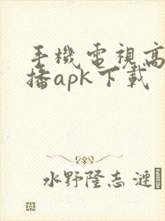 手机电视高清直播apk下载