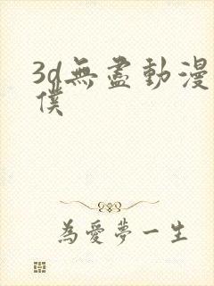 3d无尽动漫女仆