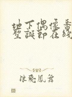 地下偶像番外篇圣诞节在线观看免费封面