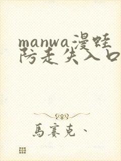manwa漫蛙防走失入口