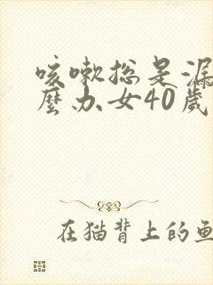 咳嗽总是漏尿怎么办女40岁