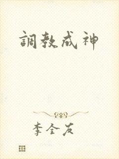 调教成神