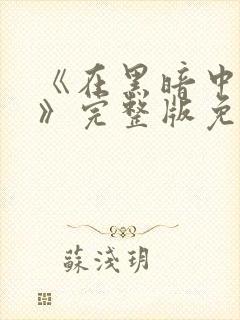 《在黑暗中堕落》完整版免费观看中