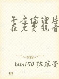 午夜伦理片福利在免费观看中文版封面