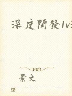 深度开发1v3封面