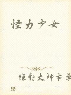 怪力少女
