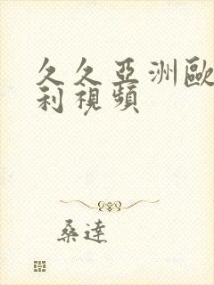 久久亚洲欧美福利视频封面