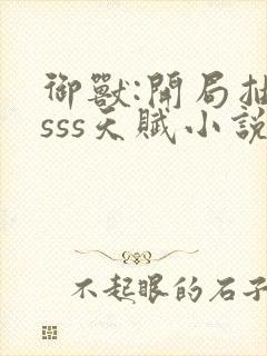 御兽:开局抽取sss天赋小说无广告