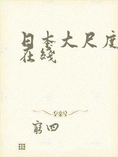 日本大尺度综艺在线