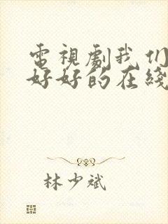 电视剧我们都要好好的在线观看全集