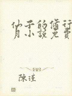 仙子的修行萧曦月小说免费阅读