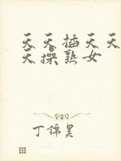 天天插天天射天天操熟女封面