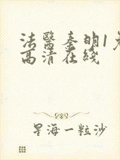 法医秦明1免费高清在线