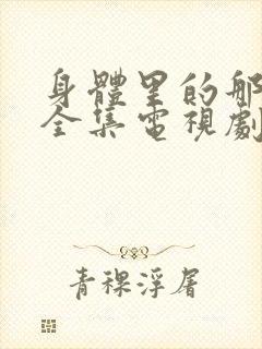 身体里的那个她全集电视剧免费观看