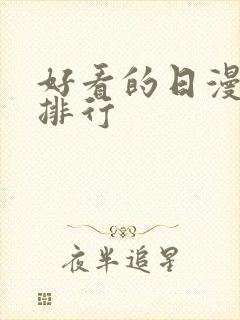 好看的日漫推荐排行