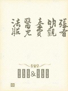 法医秦明张若昀版免费观看