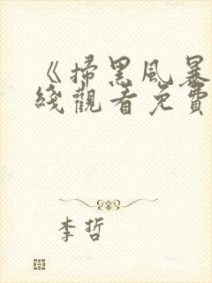 《扫黑风暴》在线观看免费