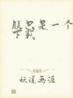 朕只是一个演员下载封面