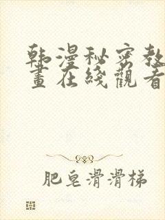 韩漫秘密教学漫画在线观看封面