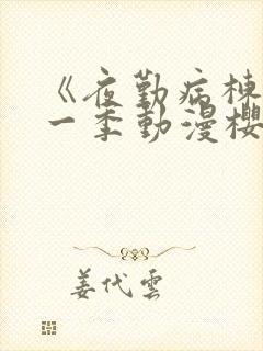 《夜勤病栋》第一季动漫樱花全集观封面