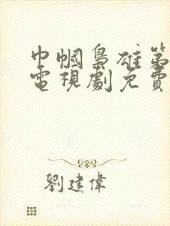 巾帼枭雄第一部电视剧免费