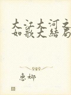 大江大河之岁月如歌大结局封面