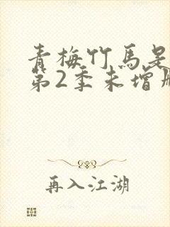 青梅竹马是消防第2季未增删