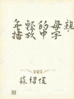 年轻的母亲在线播放中字