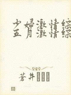 少妇激情综合:五月激情综合