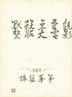 默杀免费观看完整版大电影