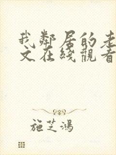 我邻居的老婆中文在线观看