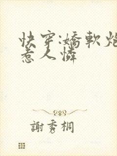 快穿:娇软炮灰惹人怜