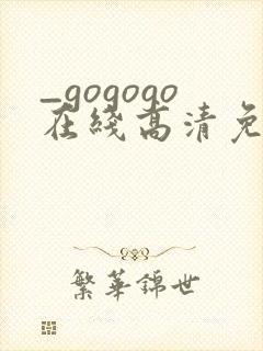 _gogogo在线高清免费完整版