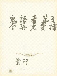 鬼语者 第3季全集免费播放在线观看