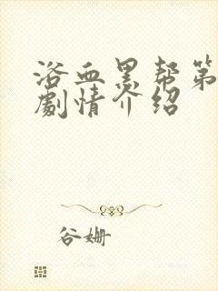 浴血黑帮第四季剧情介绍