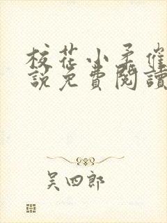 校花小柔催眠小说免费阅读