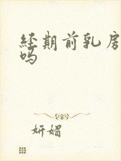 经期前乳房会痛吗