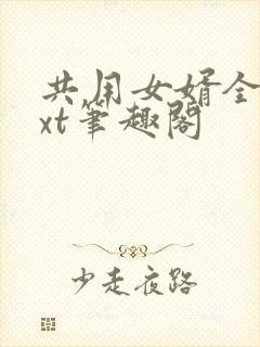 共用女婿全文txt笔趣阁封面