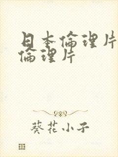 日本伦理片午夜伦理片