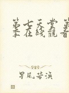 第七天堂 第6季在线观看全集免费播放封面