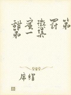 甜蜜惩罚第二季第一集