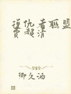 复仇者联盟4免费超清