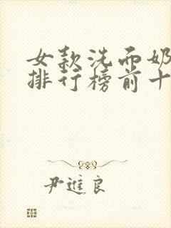 女款洗面奶品牌排行榜前十名